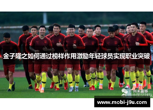 金子隆之如何通过榜样作用激励年轻球员实现职业突破
