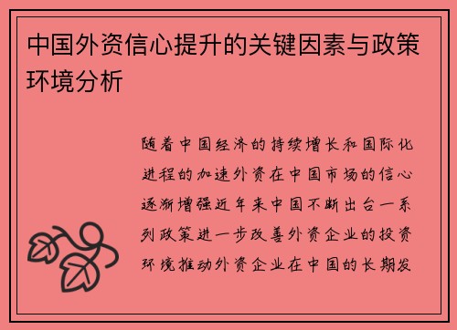 中国外资信心提升的关键因素与政策环境分析