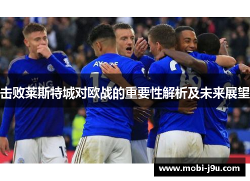 击败莱斯特城对欧战的重要性解析及未来展望