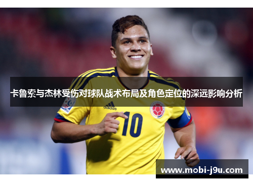 卡鲁索与杰林受伤对球队战术布局及角色定位的深远影响分析