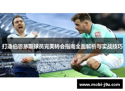 打造伯恩茅斯球员完美转会指南全面解析与实战技巧