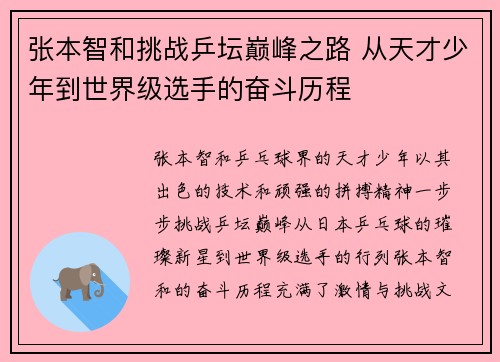 张本智和挑战乒坛巅峰之路 从天才少年到世界级选手的奋斗历程