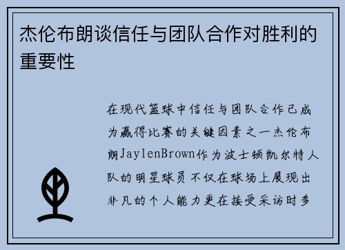 杰伦布朗谈信任与团队合作对胜利的重要性