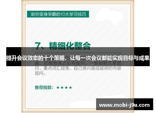 提升会议效率的十个策略，让每一次会议都能实现目标与成果