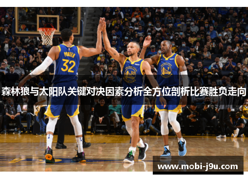 森林狼与太阳队关键对决因素分析全方位剖析比赛胜负走向
