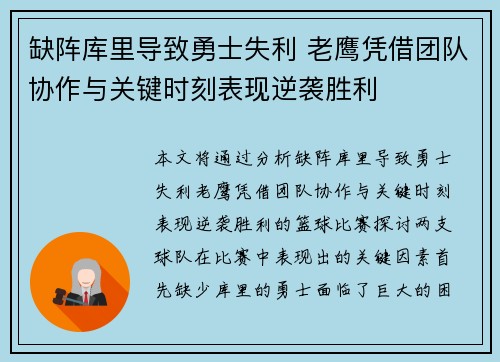 缺阵库里导致勇士失利 老鹰凭借团队协作与关键时刻表现逆袭胜利