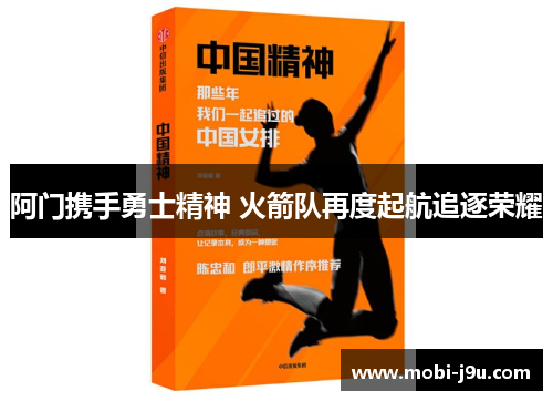 阿门携手勇士精神 火箭队再度起航追逐荣耀