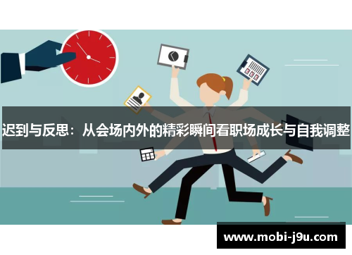迟到与反思：从会场内外的精彩瞬间看职场成长与自我调整