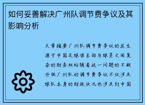 如何妥善解决广州队调节费争议及其影响分析