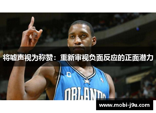 将嘘声视为称赞：重新审视负面反应的正面潜力