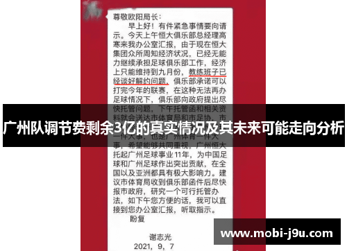 广州队调节费剩余3亿的真实情况及其未来可能走向分析
