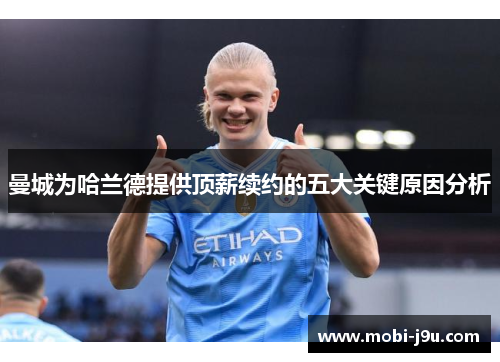 曼城为哈兰德提供顶薪续约的五大关键原因分析