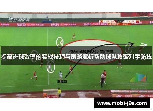 提高进球效率的实战技巧与策略解析帮助球队攻破对手防线