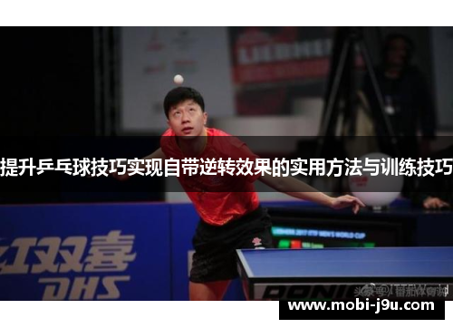 提升乒乓球技巧实现自带逆转效果的实用方法与训练技巧