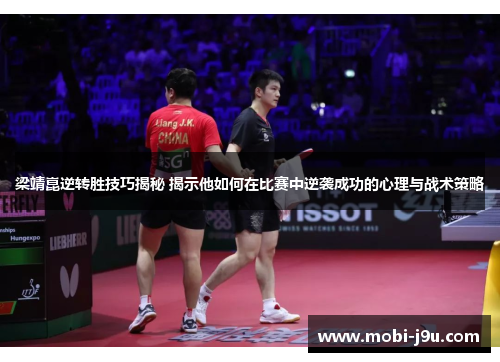梁靖崑逆转胜技巧揭秘 揭示他如何在比赛中逆袭成功的心理与战术策略