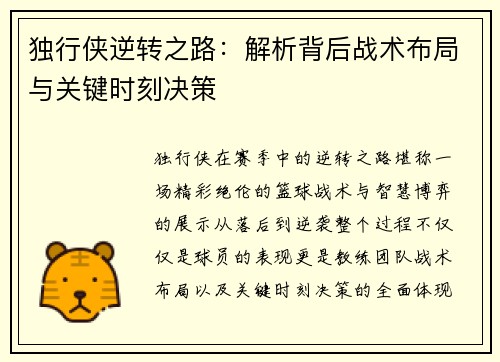 独行侠逆转之路：解析背后战术布局与关键时刻决策