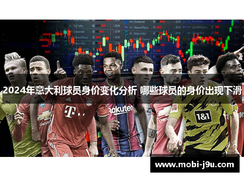 2024年意大利球员身价变化分析 哪些球员的身价出现下滑