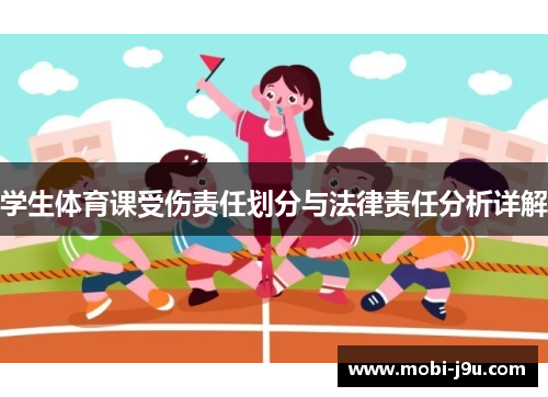 学生体育课受伤责任划分与法律责任分析详解