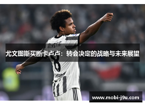 尤文图斯买断卡卢卢：转会决定的战略与未来展望
