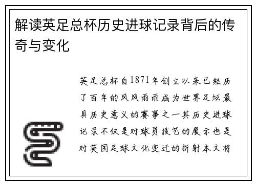 解读英足总杯历史进球记录背后的传奇与变化