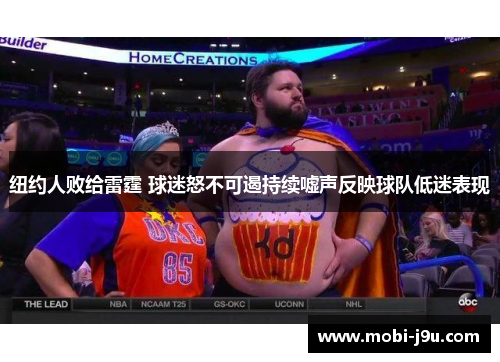 纽约人败给雷霆 球迷怒不可遏持续嘘声反映球队低迷表现