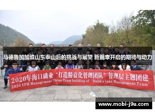 马德鲁加加盟山东泰山后的挑战与展望 新篇章开启的期待与动力