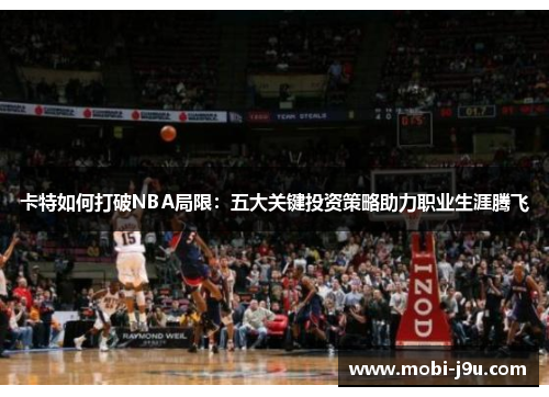 卡特如何打破NBA局限：五大关键投资策略助力职业生涯腾飞
