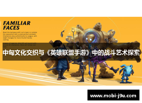 中匈文化交织与《英雄联盟手游》中的战斗艺术探索