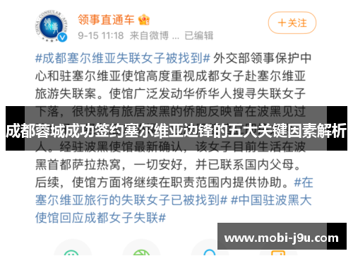 成都蓉城成功签约塞尔维亚边锋的五大关键因素解析
