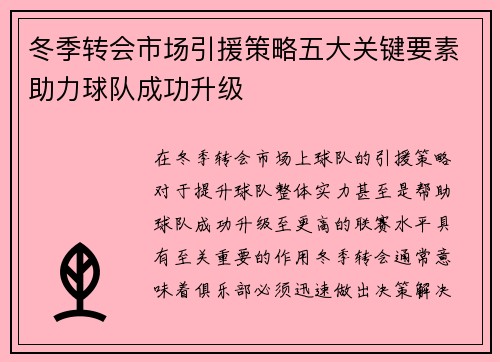 冬季转会市场引援策略五大关键要素助力球队成功升级