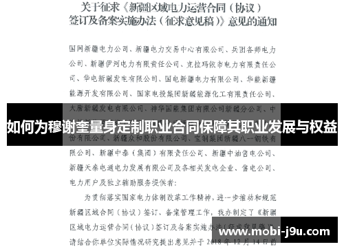 如何为穆谢奎量身定制职业合同保障其职业发展与权益