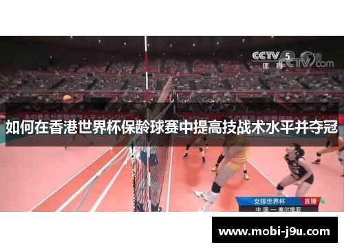 如何在香港世界杯保龄球赛中提高技战术水平并夺冠