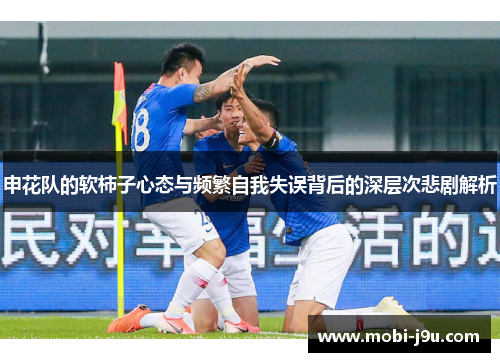 申花队的软柿子心态与频繁自我失误背后的深层次悲剧解析
