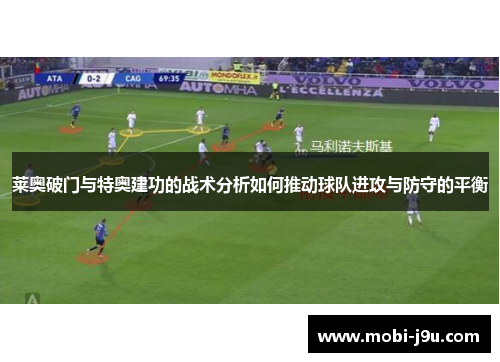 莱奥破门与特奥建功的战术分析如何推动球队进攻与防守的平衡