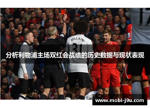 分析利物浦主场双红会战绩的历史数据与现状表现