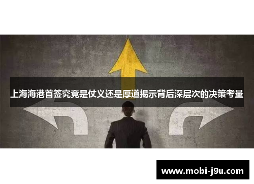 上海海港首签究竟是仗义还是厚道揭示背后深层次的决策考量