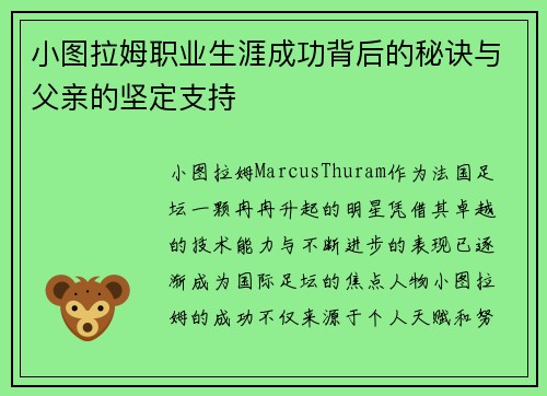 小图拉姆职业生涯成功背后的秘诀与父亲的坚定支持
