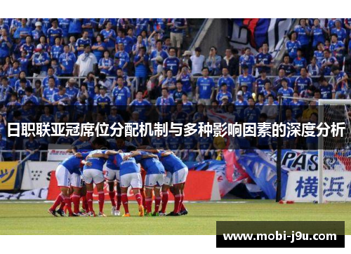 日职联亚冠席位分配机制与多种影响因素的深度分析