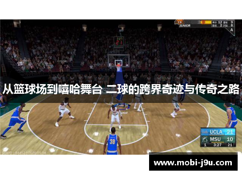 从篮球场到嘻哈舞台 二球的跨界奇迹与传奇之路