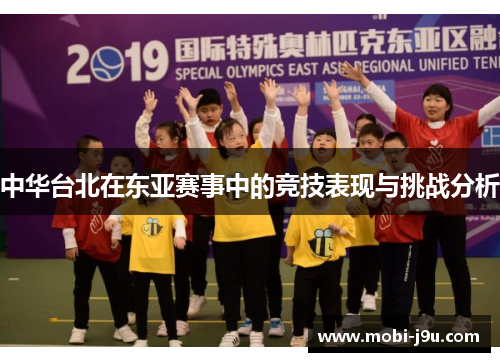 中华台北在东亚赛事中的竞技表现与挑战分析