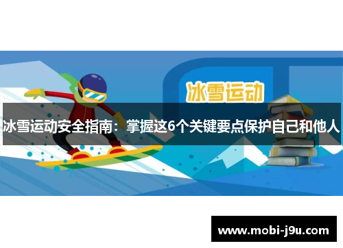 冰雪运动安全指南：掌握这6个关键要点保护自己和他人