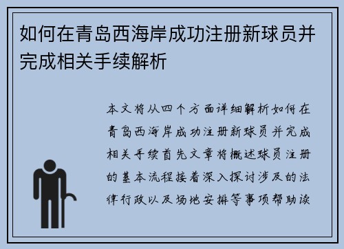 如何在青岛西海岸成功注册新球员并完成相关手续解析