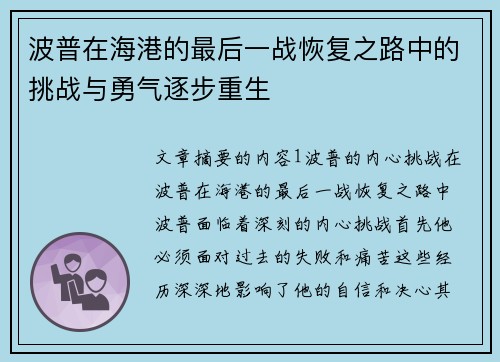 波普在海港的最后一战恢复之路中的挑战与勇气逐步重生