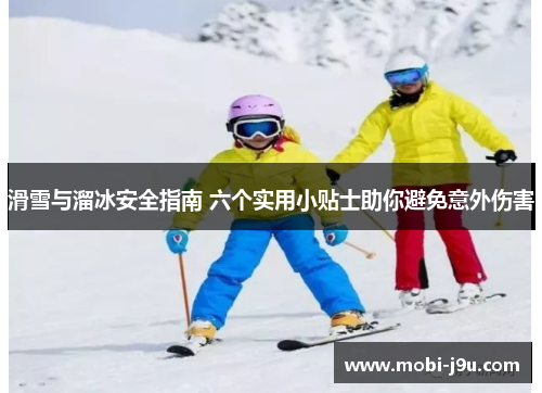 滑雪与溜冰安全指南 六个实用小贴士助你避免意外伤害