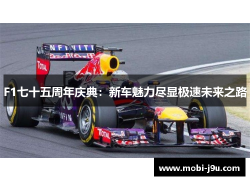 F1七十五周年庆典：新车魅力尽显极速未来之路