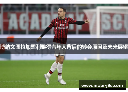 博纳文图拉加盟利雅得青年人背后的转会原因及未来展望