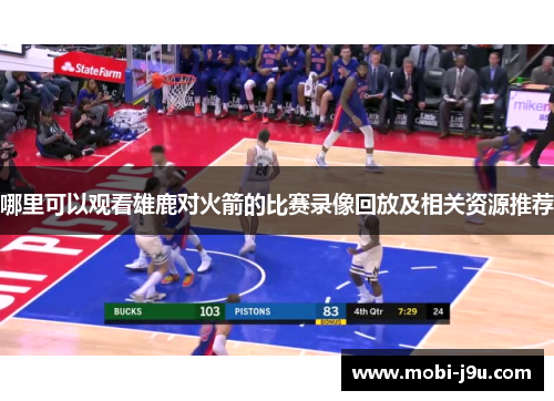 哪里可以观看雄鹿对火箭的比赛录像回放及相关资源推荐