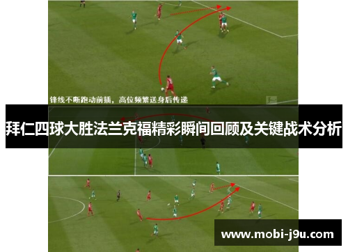 拜仁四球大胜法兰克福精彩瞬间回顾及关键战术分析