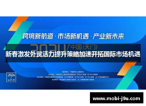 新春激发外贸活力提升策略加速开拓国际市场机遇
