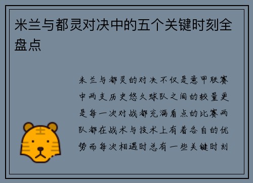 米兰与都灵对决中的五个关键时刻全盘点